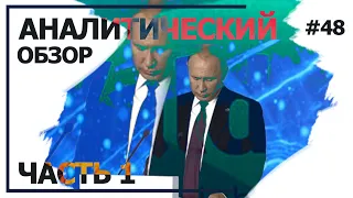 Безжизненная речь Путина на Валдае. Аналитический обзор с Валерием Соловьем #48 (часть 1)