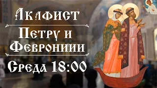 Трансляция: Акафист свв. Петру и Февронии, Муромских чудотворцев. 26 мая (среда) в 18:00