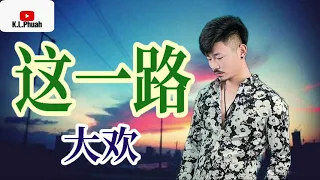 2021新歌推荐💓[ 这一路 ]💓  演唱 : 大欢