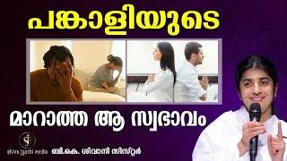 Feel Upset When Your Family Is Upset? |  BK SHIVANI | MALAYALAM MOTIVATION | Shivajyothi Media