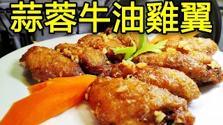 〈 職人吹水〉 蒜蓉牛油雞翼Garlic Butter Chicken Wing