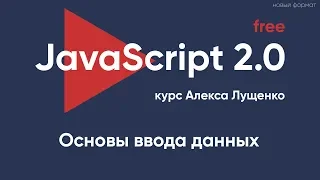 JavaScript v.2.0 Основы ввода данных, работа с  input