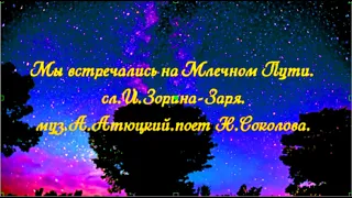 Мы встречались на Млечном Пути сл И Зорина Заря муз А Атюцкий поет Н Соколова