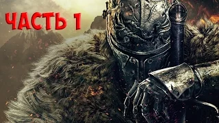 Прохождение Dark Souls 3: #1 ОБУЧЕНИЕ, БОСС СУДИЯ ГУНДИР (PS4)