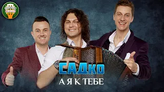 ГРУППА САДко — А Я К ТЕБЕ ✮ ЛЮБИМЫЕ ХИТЫ ✮ SADKO ✮ BEST SONGS