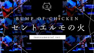 【再現してみた】BUMP OF CHICKEN セントエルモの火（instrumental）