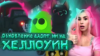 ПОСЛЕДНЯЯ НЕДЕЛЯ ХЭЛЛОУИНА в Адопт ми! Новые жуткие питомцы Adopt Me