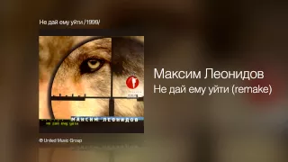 Максим Леонидов - Не дай ему уйти /remake/ - Не дай ему уйти /1999/