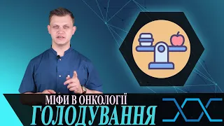 Лікування онкозахворювань голодуванням | Міфи в онкології