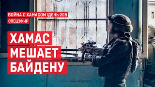 Война на Ближнем Востоке. День 208. ХАМАС мешает Байдену 🔴 1 мая // 09:00-10:00