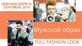 FULL FASHION LOOK Мужской образ