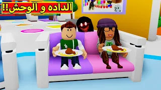 الداده و الوحش الملعون فى لعبة roblox !! 😈😲