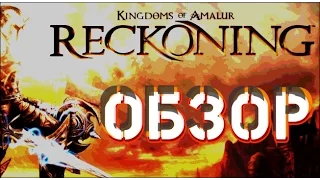 Kingdoms Of Amalur Reckoning ОБЗОР