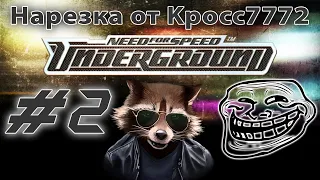 ЭРОН-ДОН-ДОН нарезка #2 со стримов по NFS Undeground от Kpocc7772!