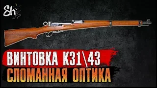 Battlefield V | Винтовка К-3143 - Сломанная оптика