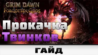 Grim Dawn - Прокачка твинков | Гайд