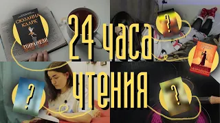 24 ЧАСА ЧТЕНИЯ, которые пошли не по плану | читаю «Пиранези», «‎Безмолвие девушек» и...