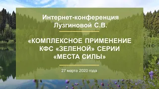 Лузгинова С.В. «Комплексное применение КФС «зеленой» серии «Места силы» 27.03.20