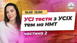 УСІ тести з УСІХ тем на НМТ з історії України. 2 частина І Школа KEVIN