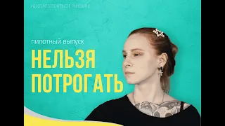 НЕЛЬЗЯ ПОТРОГАТЬ (МЫСЛЕННЫЕ ЭКСПЕРИМЕНТЫ) - НЕКОМПЕТЕНТНОЕ МНЕНИЕ (ПИЛОТНЫЙ ВЫПУСК)