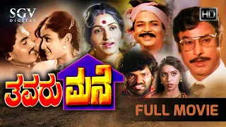 Thavaru Mane | Kannada Full Movie | Kalyankumar | Bharathi | Rajesh | Vinod Alva | Bhavya