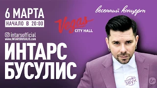 Интарс Бусулис - Vegas City Hall (06.03.2019)