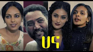 ሀና ሙሉ ፊልም Hana full Ethiopian film 2021