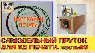 Самодельный ПРУТОК для 3д печати. Очень простое устройство. часть 3.