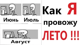 ПРИКОЛЫ! КАК Я ПРОВОЖУ ЛЕТО!!! МЕМЫ, шутки, смешные истории от Доми шоу