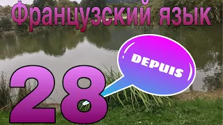 Предлог DEPUIS - с..., в течение.. | ФРАНЦУЗСКИЙ ЯЗЫК