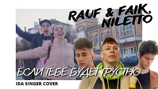 ЕСЛИ ТЕБЕ БУДЕТ ГРУСТНО / Rauf & Faik, NILETTO / КАВЕР