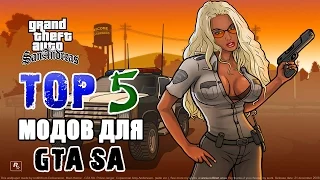 ТОП 5 Модов для GTA San Andreas