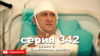 Счастливы вместе 342 серия