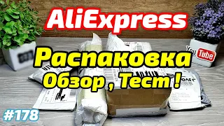 №178 Распаковка Посылок с Алиэкспресс ! Обзор товаров с Aliexpress !