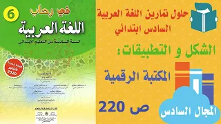 حل تمارين في رحاب اللغة العربية للسادس ابتدائي الشكل و التطبيقات الصفحة 220