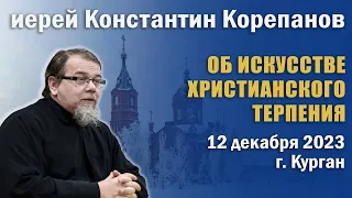 Об искусстве христианского терпения. Беседа о. Константина Корепанова в г. Кургане (12.12.2023)