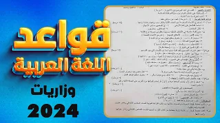 وزاريات ومرشحات  عربي 2024   سادس ابتدائي | اقدم اسئلة وزارية عربي سادس 2005