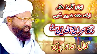 مکمل خطاب۔علامہ حافظ سراج الدین صدیقی top video