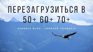 ПЕРЕЗАГРУЗИТЬСЯ В 50+ 60+ 70+? ВАШ ВИД СТАРЕНИЯ / ИССЛЕДОВАНИЯ / ВДОХНОВЛЯЮЩИЕ ПРИМЕРЫ