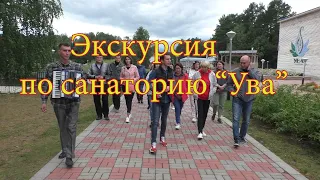 Экскурсия по санаторию УВА