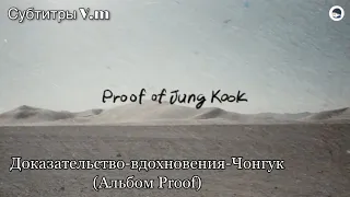 Доказательство-вдохновения-Чонгук | Proof of Inspiration | BTS | Twitter of BTS | 19.05.2022 рус саб