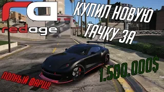 КУПИЛ САМОЕ БЫСТРОЕ АВТО ЗА 1.500.000$ В GTA 5 RP НА ПРОЕКТЕ REDAGE С ВОЙС ЧАТОМ