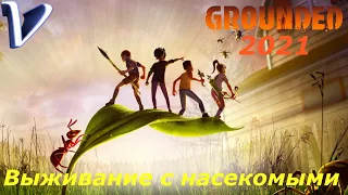 ВЫЖИВАНИЕ С НАСЕКОМЫМИ ➤ Grounded 2K | 1440p ➤ Прохождение #1