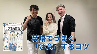 ラジオ英会話2023年7月号　英語でうまく「注意」するコツ