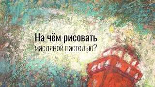 На чём рисовать масляной пастелью?