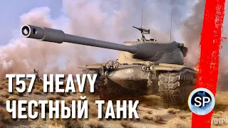 T57 Heavy - САМЫЙ ИМБОВЫЙ БАРАБАН