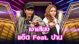 แสบ (แอ๊ด คาราบาว) Feat. อาย (ปาน ธนพร) - หนุ่มบาวสาวปาน