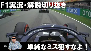 【実況・解説切り抜き】F1 2021年 Rd4 スペインGP