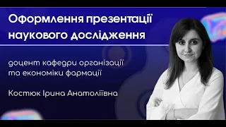 Як оформити класну презентацію результатів наукових досліджень. КОСТЮК ІРИНА АНАТОЛІЇВНА.