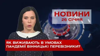 Новини Вінниці за вівторок 26 січня 2021 року